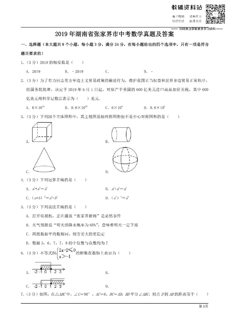 《2019湖南省张家界市中考数学真题及答案_初高中资料库_初中资料库（转存避免链接过期失效）_初中数学》第1页预览