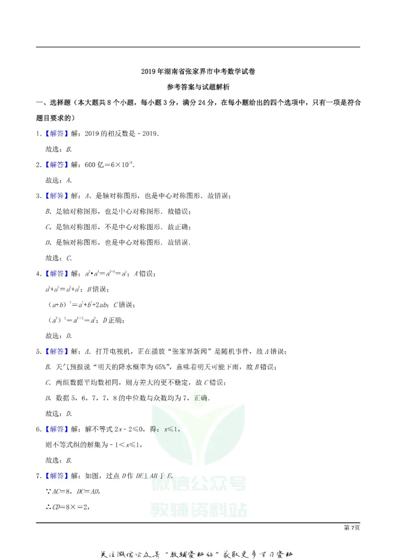 《2019湖南省张家界市中考数学真题及答案_初高中资料库_初中资料库（转存避免链接过期失效）_初中数学》第7页预览