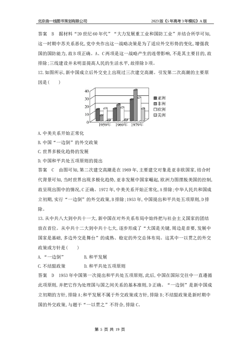 《1_专题检测(1)_2023版教学资源包_2023版新高考版选考总复习历史5·3A版_7_第七单元从中华人民共和国成立到中国特色社会主义进入新时代_6_专题检测》第5页预览