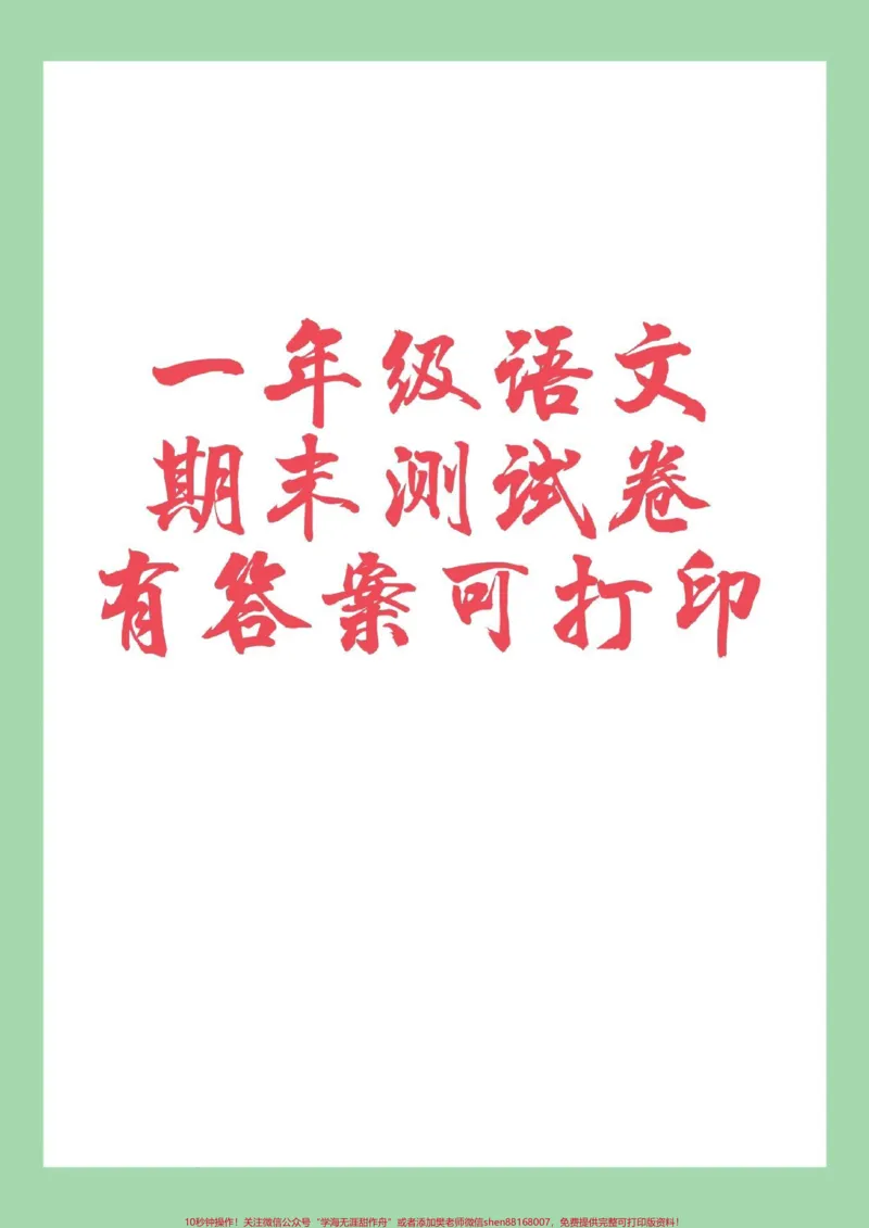 《#家长收藏孩子受益#一年级语文#期末测试#好好学习家长为孩子保存练习可打印》第1页预览