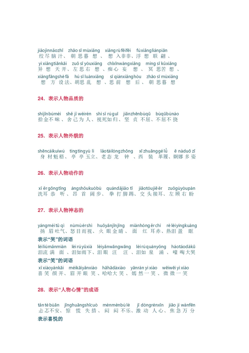 《词语分类大全带拼音》第6页预览