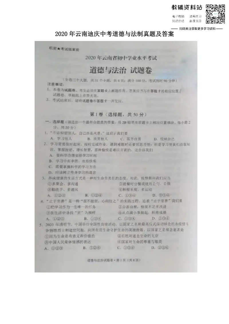 《2020云南迪庆中考道德与法制真题及答案_初高中资料库_初中资料库（转存避免链接过期失效）_初中政治》第1页预览