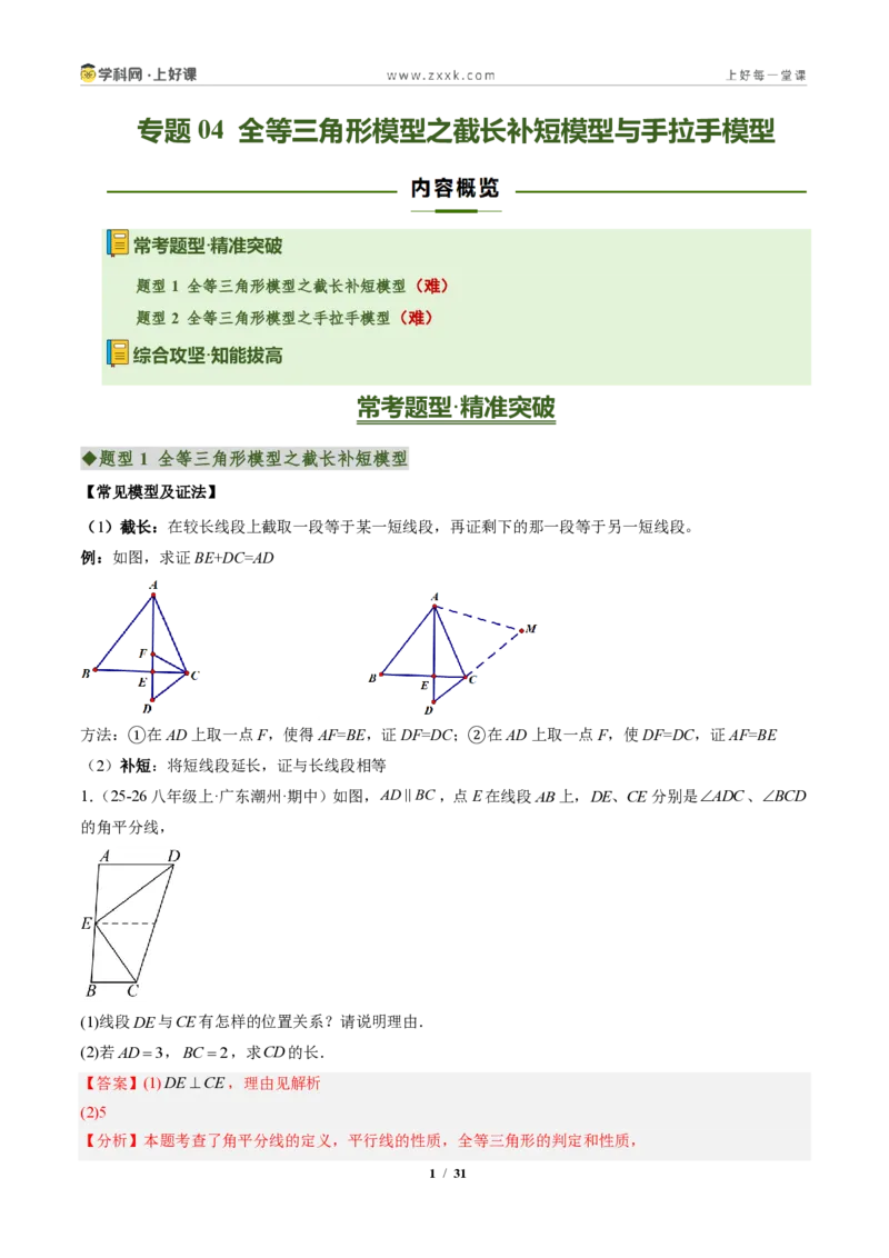 《专题04全等三角形模型之截长补短模型与手拉手模型（专项训练）（解析版）_2026秋初中教辅合集_2027学科网&_2027新《8上数学•同步备课资料合集》（新教材人教）》第1页预览