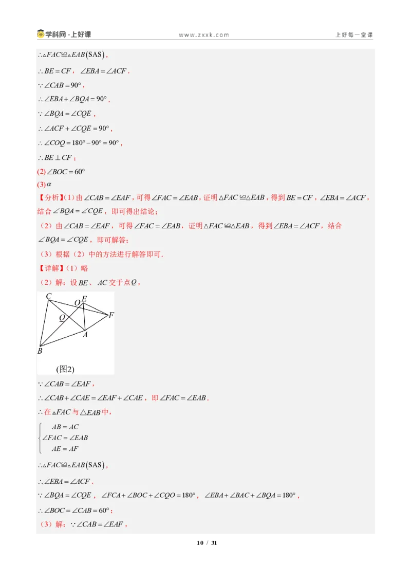 《专题04全等三角形模型之截长补短模型与手拉手模型（专项训练）（解析版）_2026秋初中教辅合集_2027学科网&_2027新《8上数学•同步备课资料合集》（新教材人教）》第10页预览