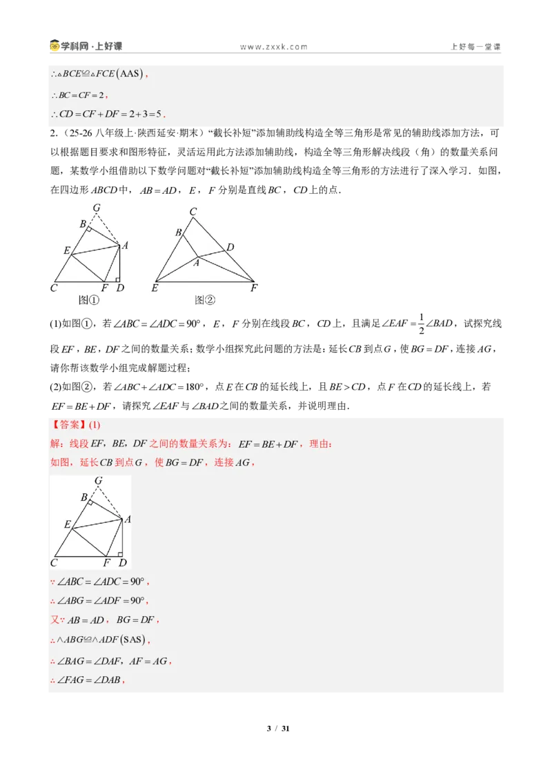 《专题04全等三角形模型之截长补短模型与手拉手模型（专项训练）（解析版）_2026秋初中教辅合集_2027学科网&_2027新《8上数学•同步备课资料合集》（新教材人教）》第3页预览