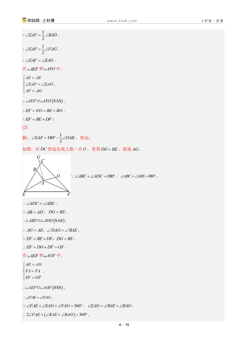 《专题04全等三角形模型之截长补短模型与手拉手模型（专项训练）（解析版）_2026秋初中教辅合集_2027学科网&_2027新《8上数学•同步备课资料合集》（新教材人教）》第4页预览