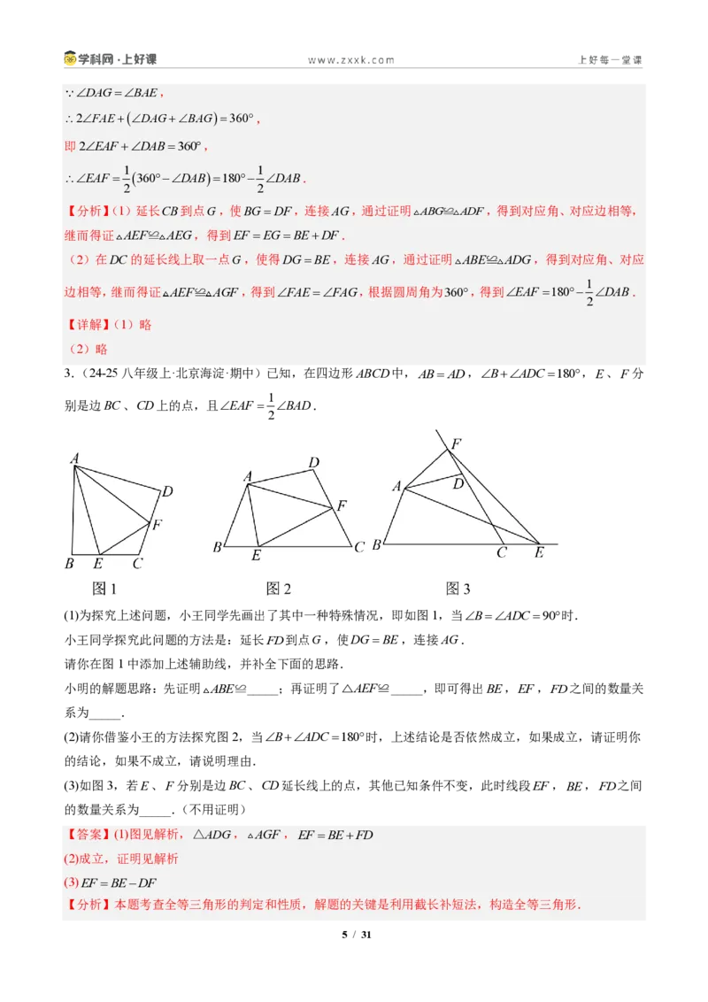 《专题04全等三角形模型之截长补短模型与手拉手模型（专项训练）（解析版）_2026秋初中教辅合集_2027学科网&_2027新《8上数学•同步备课资料合集》（新教材人教）》第5页预览
