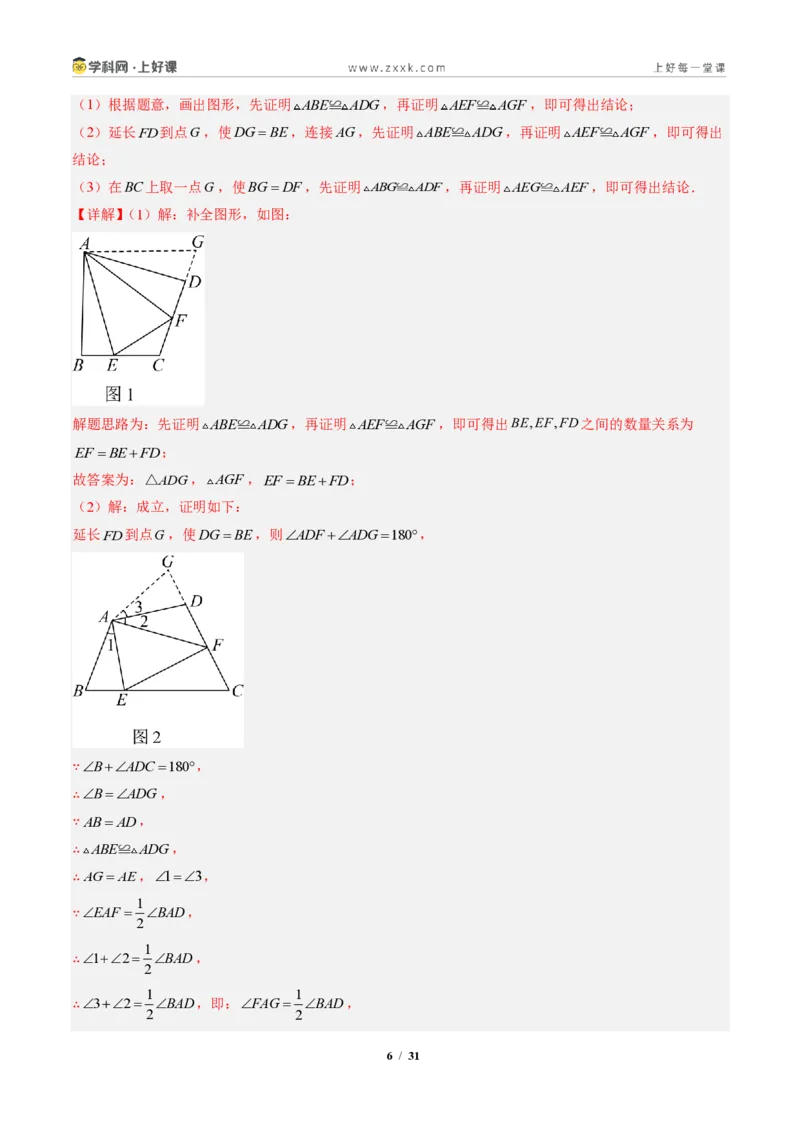 《专题04全等三角形模型之截长补短模型与手拉手模型（专项训练）（解析版）_2026秋初中教辅合集_2027学科网&_2027新《8上数学•同步备课资料合集》（新教材人教）》第6页预览