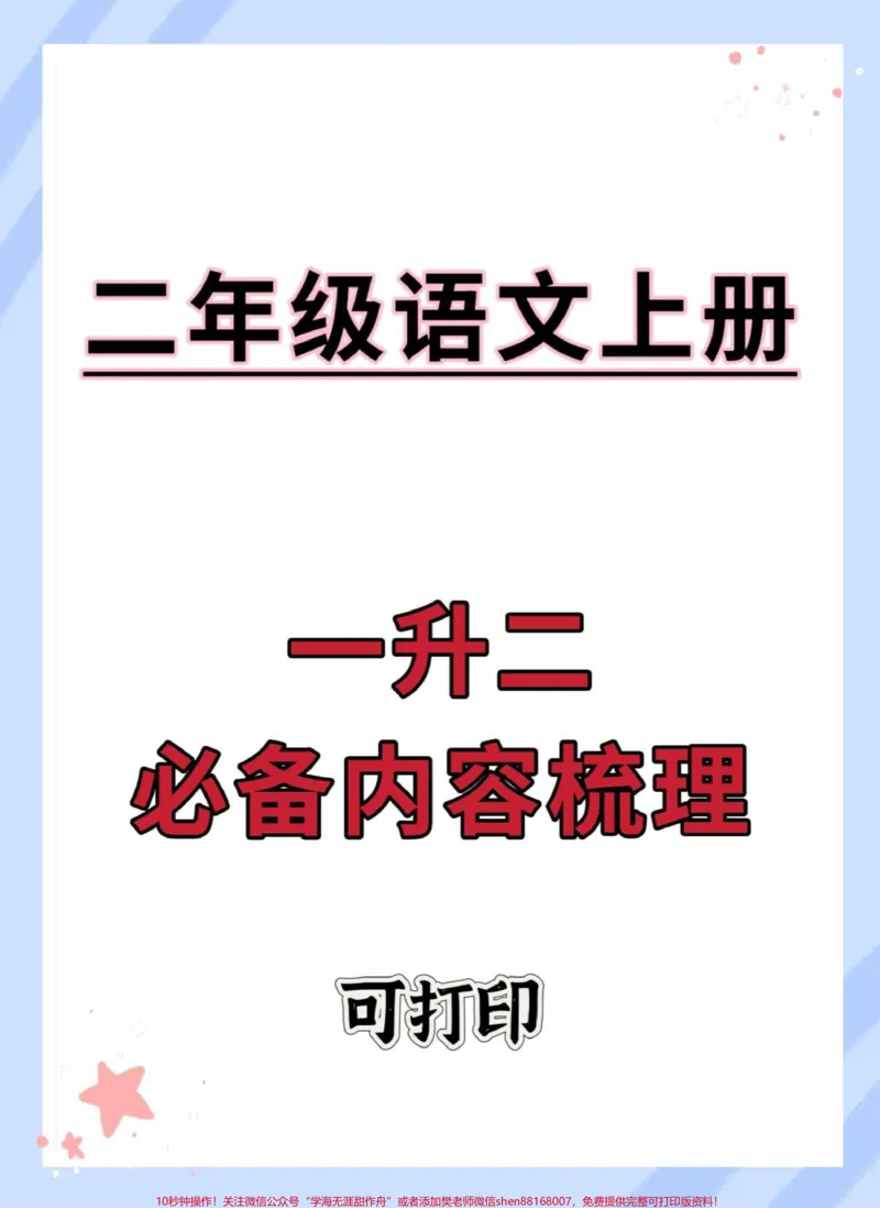 《一升二语文必背课文日积月累梳理。#暑假预习#暑假#语文#学霸秘籍#一升二》第1页预览
