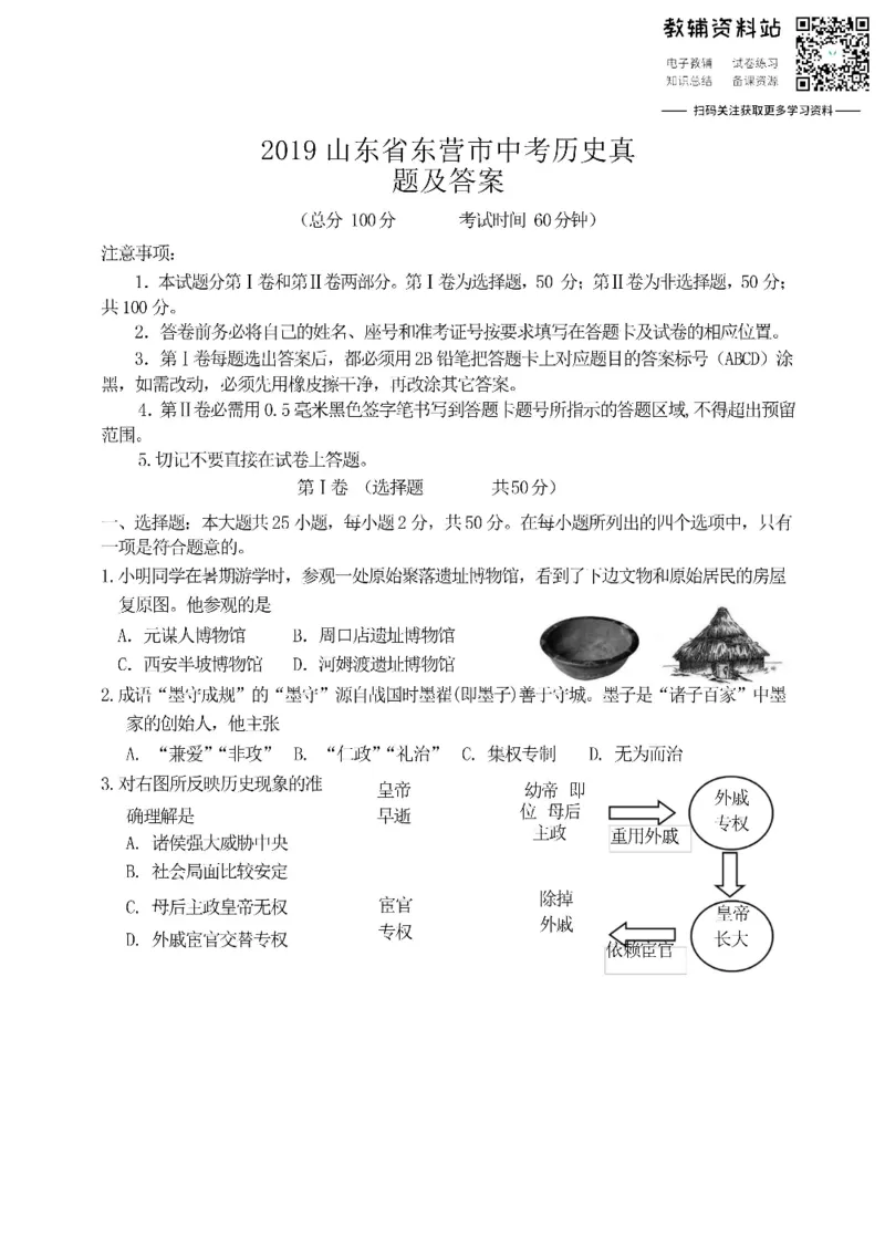 《2019山东省东营市中考历史真题及答案_初高中资料库_初中资料库（转存避免链接过期失效）_初中历史》第1页预览