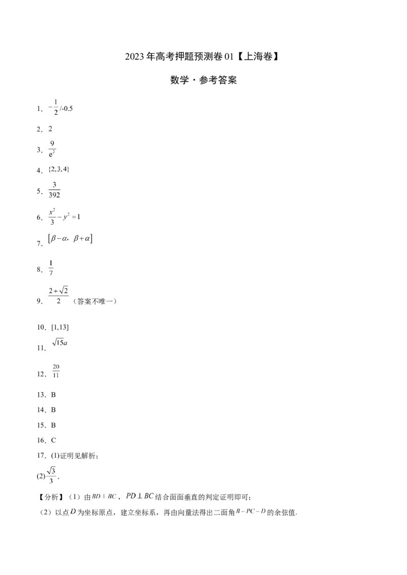 《2023年高考押题预测卷01（上海卷）-数学（参考答案）_数学_专项复习_2024年_2023年高考押题预测卷01数学_数学-2023年高考押题预测卷01（上海卷）（含考试版、全解全析、参考答案、答题卡）》第1页预览