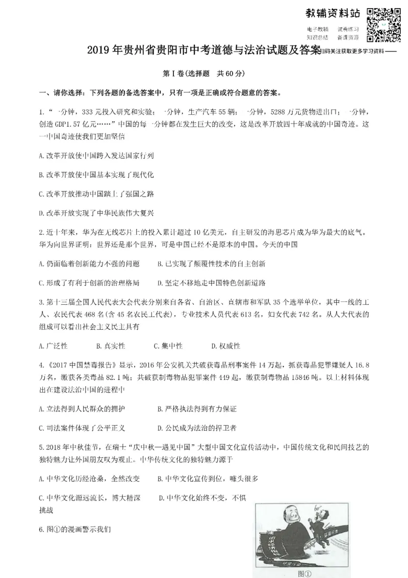 《2019贵州省贵阳市中考道德与法治试题及答案_初高中资料库_初中资料库（转存避免链接过期失效）_初中政治》第1页预览