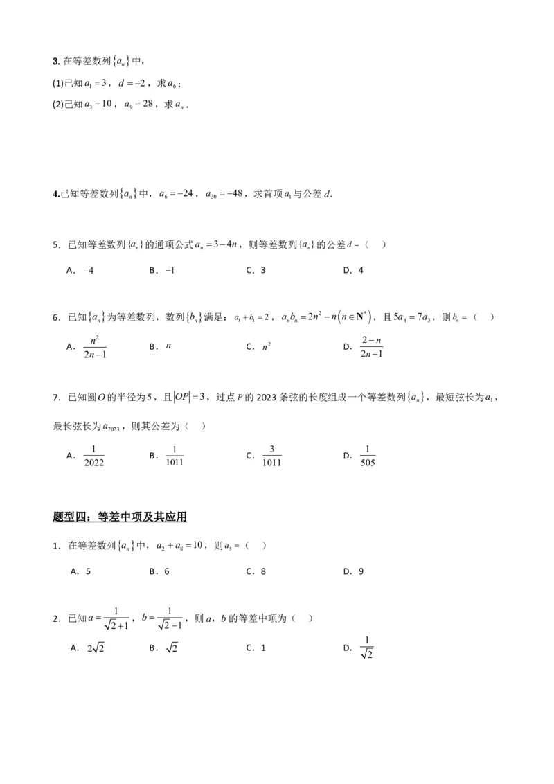 《4.2等差数列（原卷）(1)_2026版高中《二三轮复习+冲刺复习》_数列（包含一个合集）》第6页预览