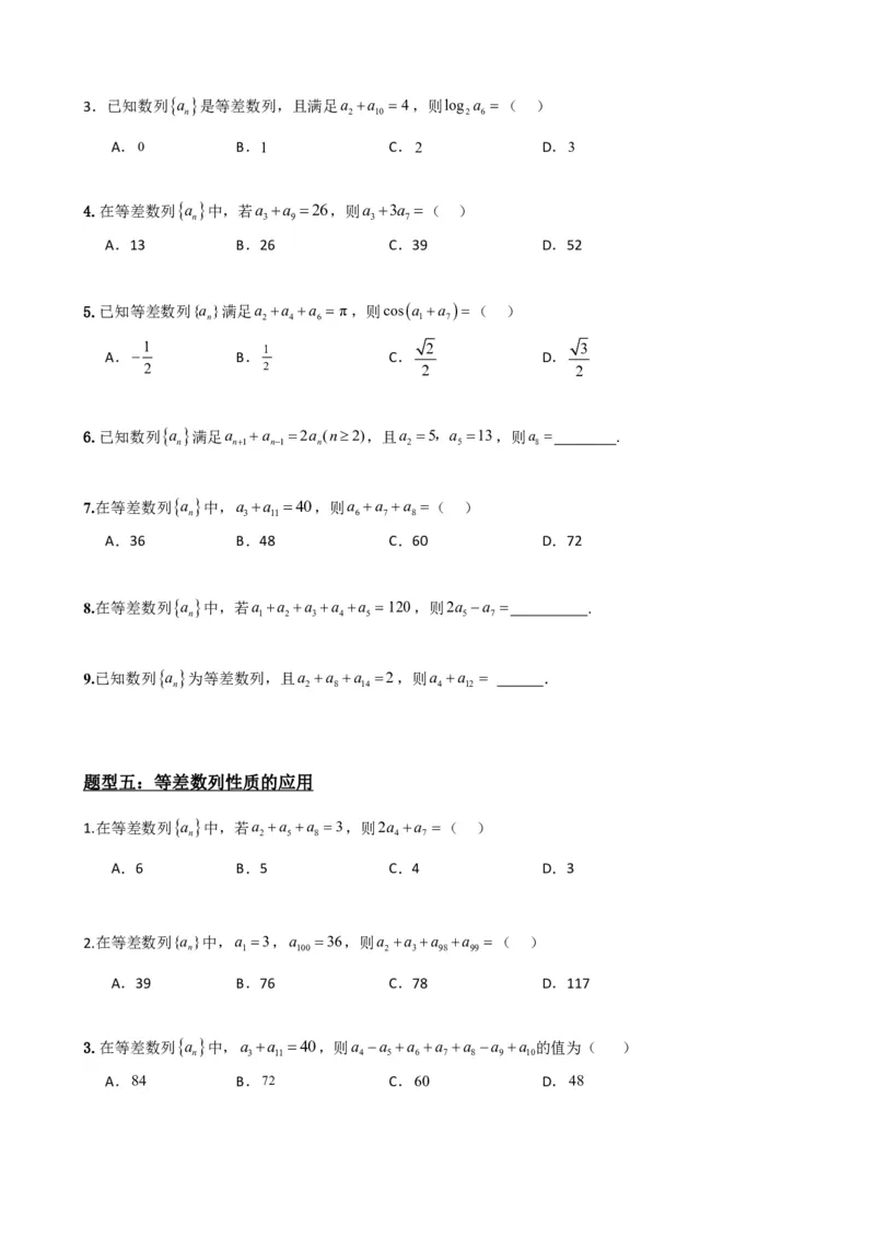《4.2等差数列（原卷）(1)_2026版高中《二三轮复习+冲刺复习》_数列（包含一个合集）》第7页预览