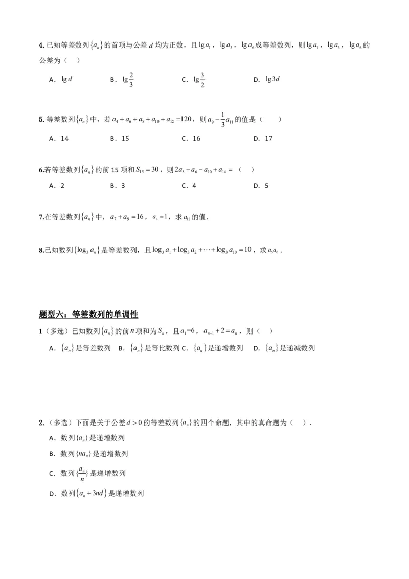 《4.2等差数列（原卷）(1)_2026版高中《二三轮复习+冲刺复习》_数列（包含一个合集）》第8页预览