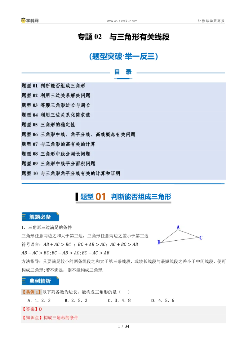 《专题0213.2与三角形有关的线段（题型专练）（解析版）数学新教材人教版八年级上册_2026秋初中教辅合集_2027学科网&_2027新《8上数学•同步备课资料合集》（新教材人教）》第1页预览
