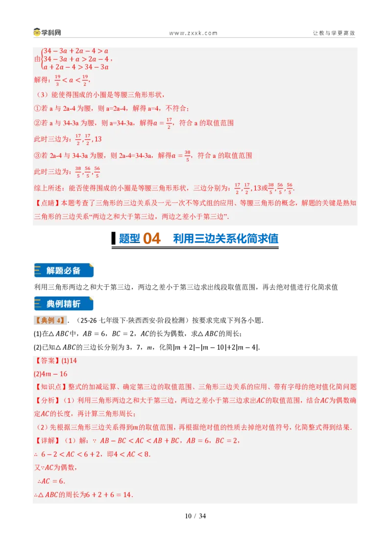 《专题0213.2与三角形有关的线段（题型专练）（解析版）数学新教材人教版八年级上册_2026秋初中教辅合集_2027学科网&_2027新《8上数学•同步备课资料合集》（新教材人教）》第10页预览