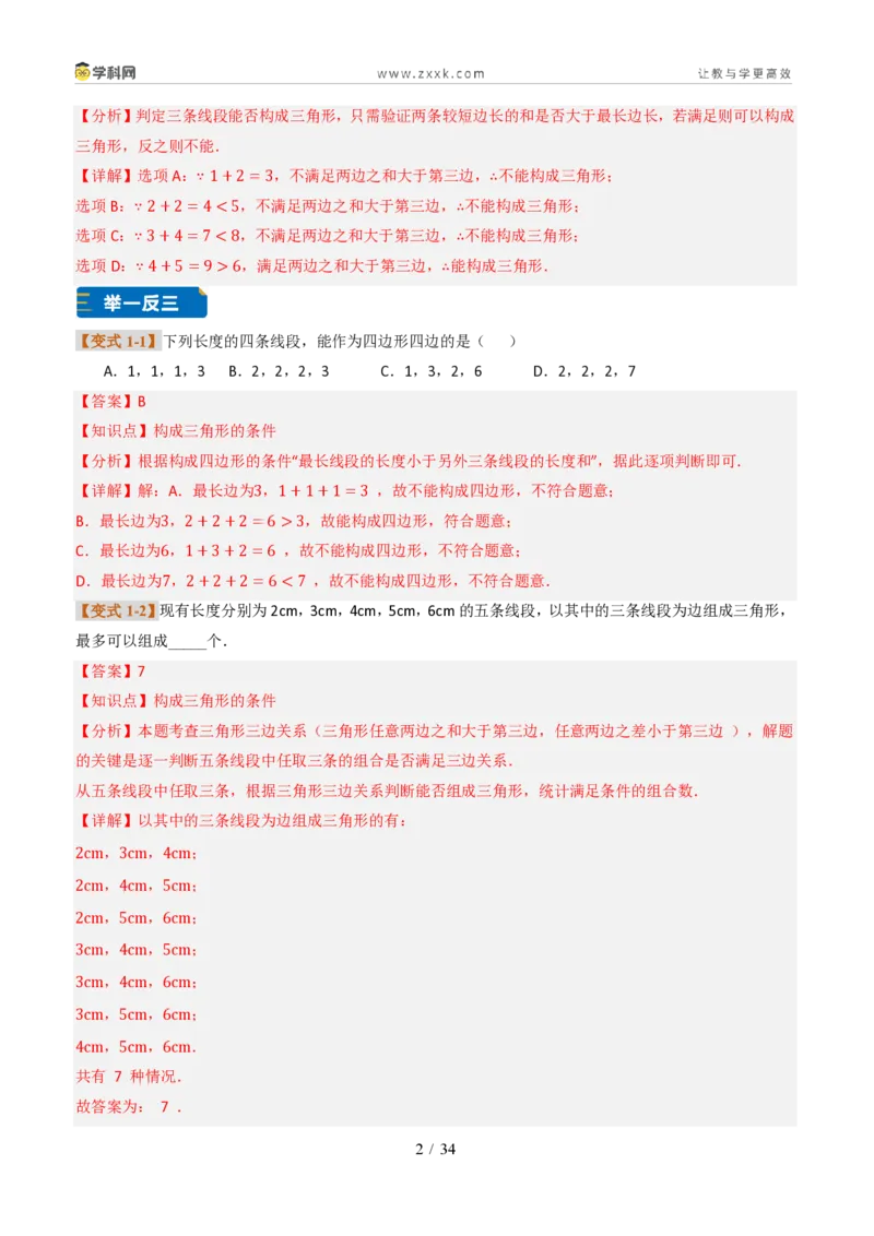 《专题0213.2与三角形有关的线段（题型专练）（解析版）数学新教材人教版八年级上册_2026秋初中教辅合集_2027学科网&_2027新《8上数学•同步备课资料合集》（新教材人教）》第2页预览