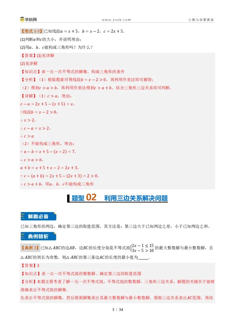 《专题0213.2与三角形有关的线段（题型专练）（解析版）数学新教材人教版八年级上册_2026秋初中教辅合集_2027学科网&_2027新《8上数学•同步备课资料合集》（新教材人教）》第3页预览