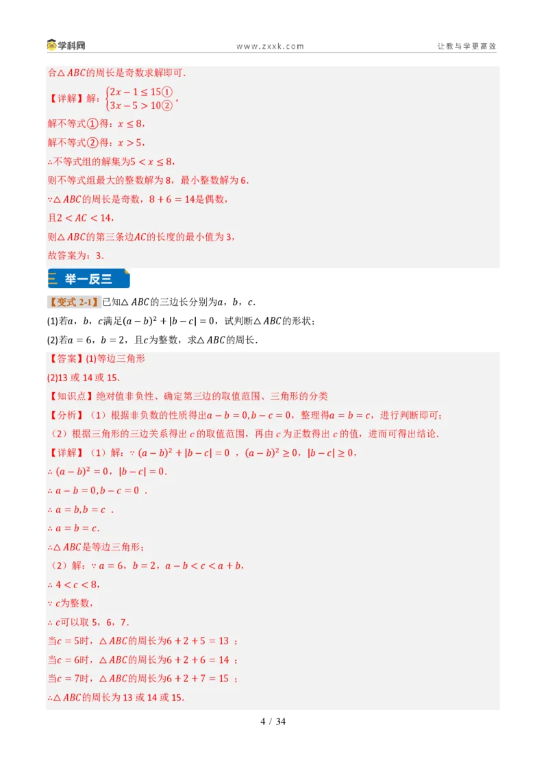 《专题0213.2与三角形有关的线段（题型专练）（解析版）数学新教材人教版八年级上册_2026秋初中教辅合集_2027学科网&_2027新《8上数学•同步备课资料合集》（新教材人教）》第4页预览