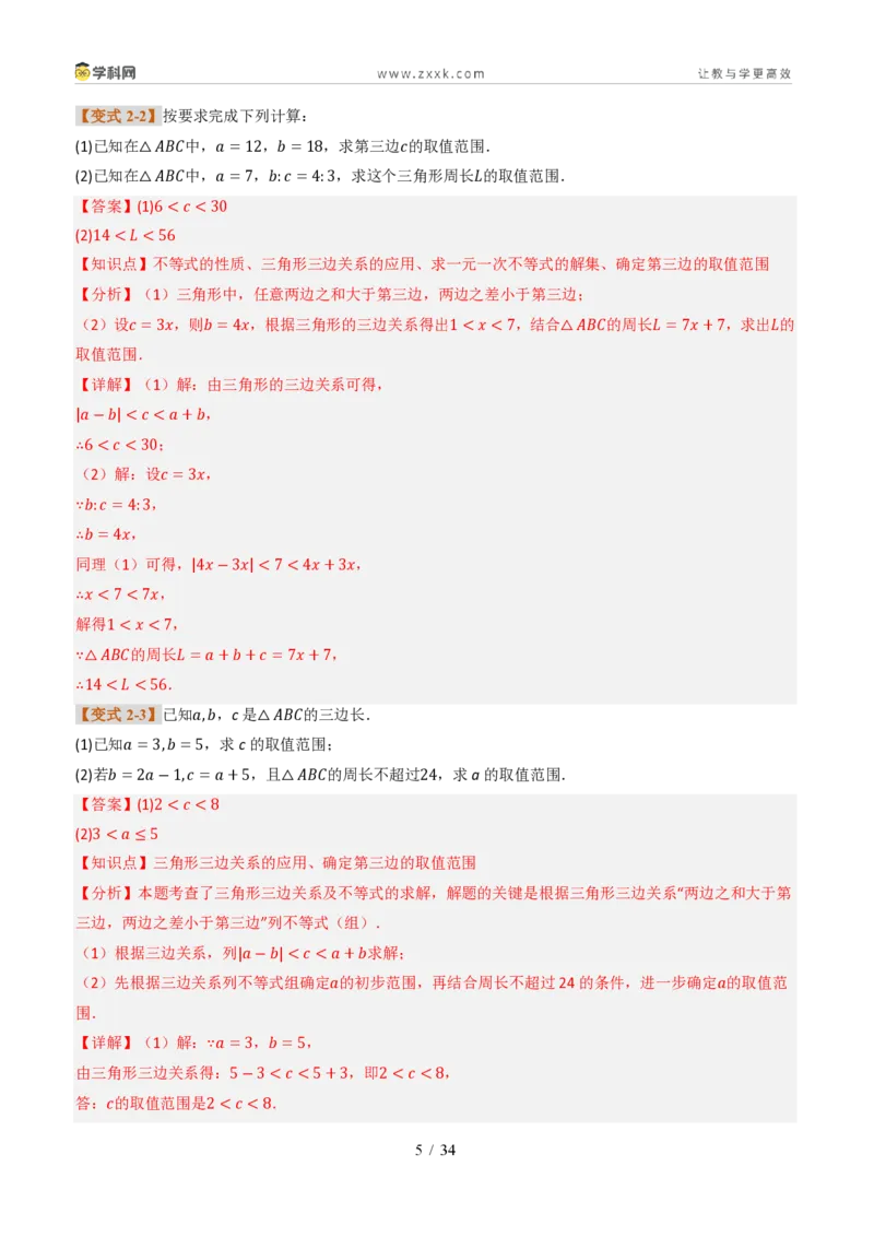 《专题0213.2与三角形有关的线段（题型专练）（解析版）数学新教材人教版八年级上册_2026秋初中教辅合集_2027学科网&_2027新《8上数学•同步备课资料合集》（新教材人教）》第5页预览