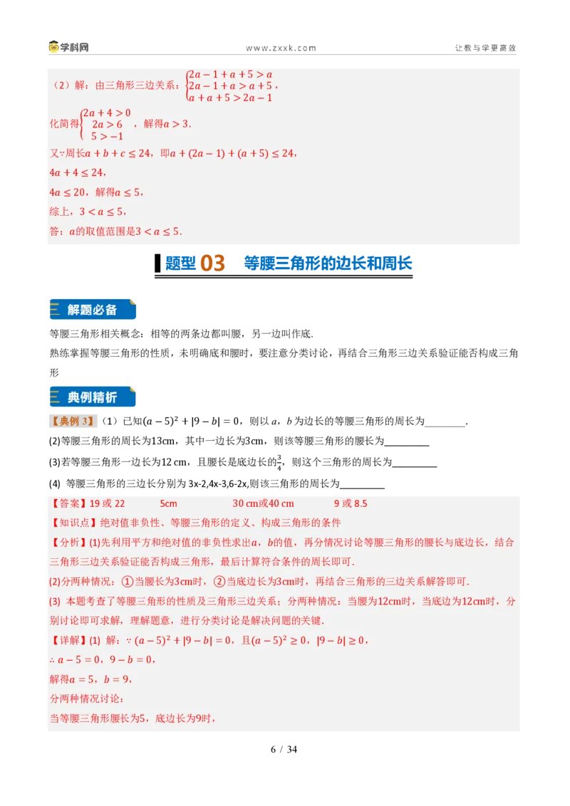 《专题0213.2与三角形有关的线段（题型专练）（解析版）数学新教材人教版八年级上册_2026秋初中教辅合集_2027学科网&_2027新《8上数学•同步备课资料合集》（新教材人教）》第6页预览