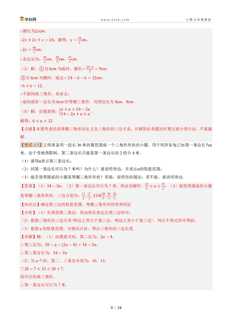 《专题0213.2与三角形有关的线段（题型专练）（解析版）数学新教材人教版八年级上册_2026秋初中教辅合集_2027学科网&_2027新《8上数学•同步备课资料合集》（新教材人教）》第9页预览