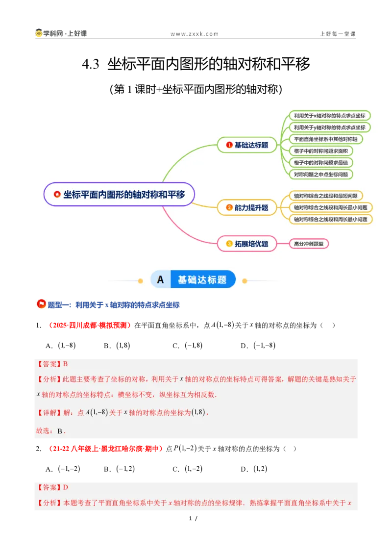 《4.3坐标平面内图形的轴对称和平移（第1课时+轴对称）（6大基础题型+3大巩固提升）（题型专练）数学浙教版2024八年级上册（解析版）_2026秋初中教辅合集_2027学科网&》第1页预览