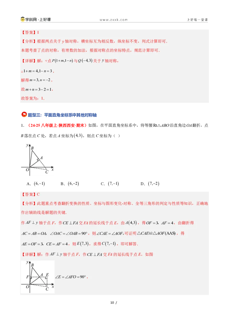 《4.3坐标平面内图形的轴对称和平移（第1课时+轴对称）（6大基础题型+3大巩固提升）（题型专练）数学浙教版2024八年级上册（解析版）_2026秋初中教辅合集_2027学科网&》第10页预览
