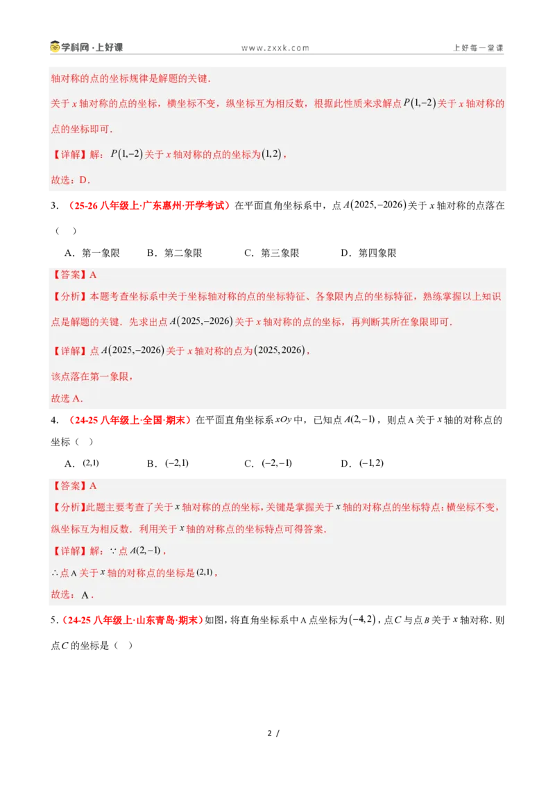 《4.3坐标平面内图形的轴对称和平移（第1课时+轴对称）（6大基础题型+3大巩固提升）（题型专练）数学浙教版2024八年级上册（解析版）_2026秋初中教辅合集_2027学科网&》第2页预览