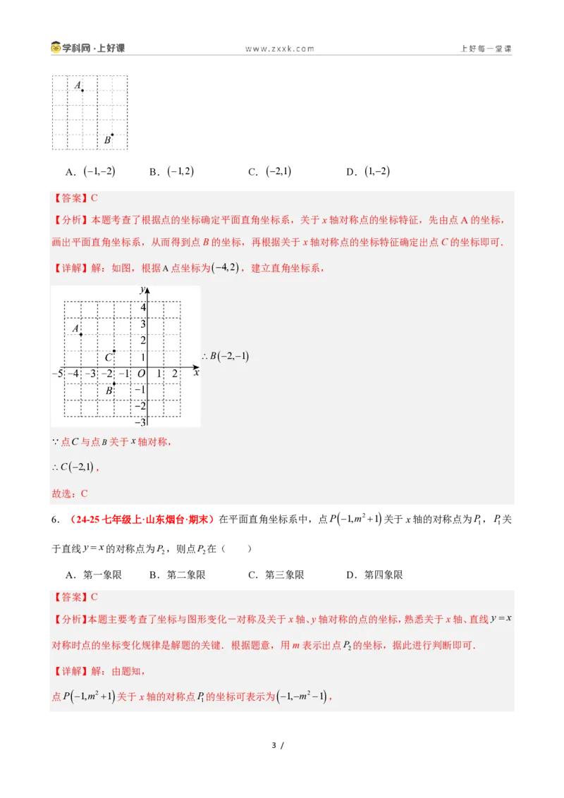 《4.3坐标平面内图形的轴对称和平移（第1课时+轴对称）（6大基础题型+3大巩固提升）（题型专练）数学浙教版2024八年级上册（解析版）_2026秋初中教辅合集_2027学科网&》第3页预览