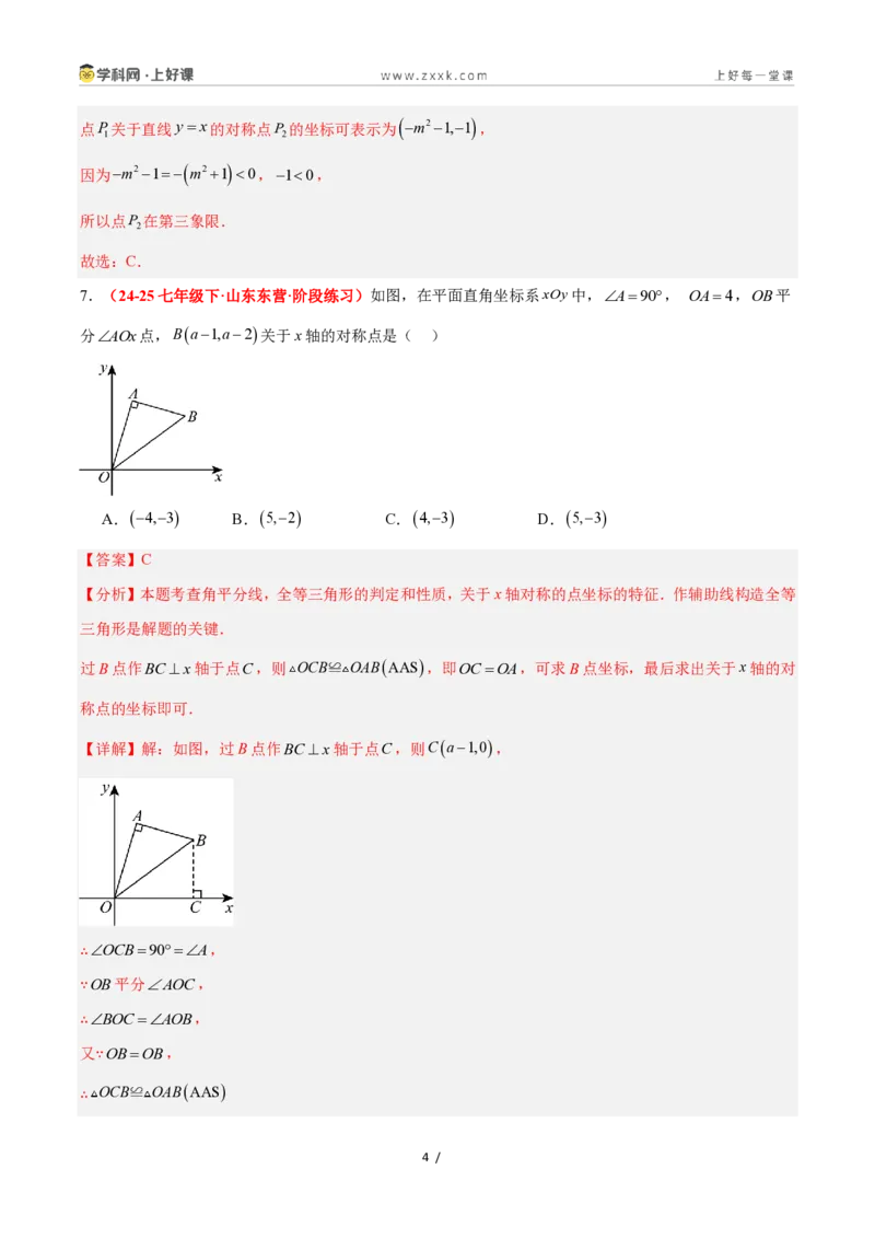 《4.3坐标平面内图形的轴对称和平移（第1课时+轴对称）（6大基础题型+3大巩固提升）（题型专练）数学浙教版2024八年级上册（解析版）_2026秋初中教辅合集_2027学科网&》第4页预览