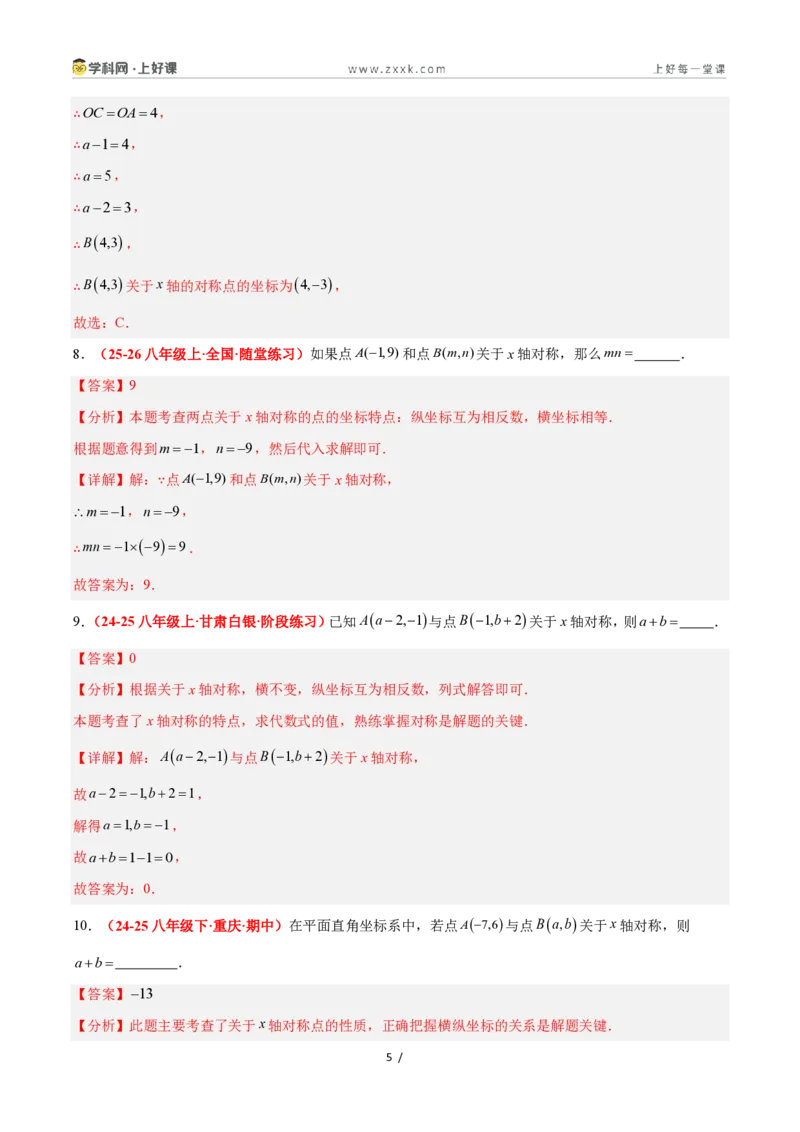 《4.3坐标平面内图形的轴对称和平移（第1课时+轴对称）（6大基础题型+3大巩固提升）（题型专练）数学浙教版2024八年级上册（解析版）_2026秋初中教辅合集_2027学科网&》第5页预览