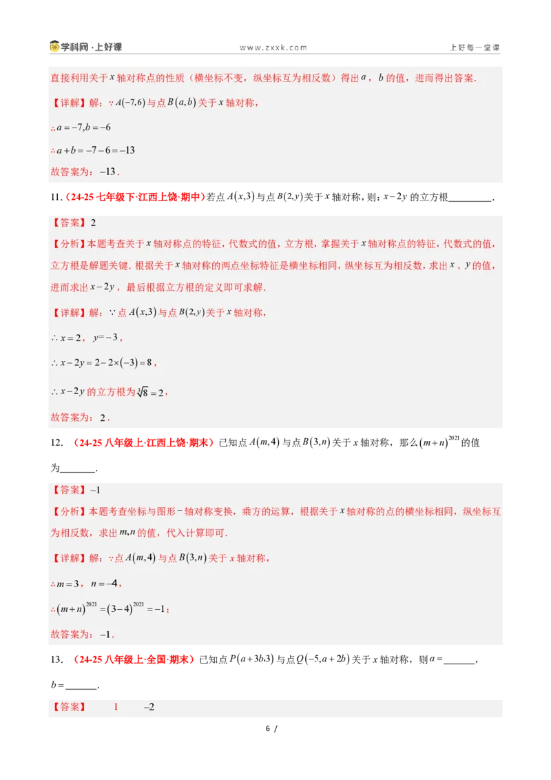 《4.3坐标平面内图形的轴对称和平移（第1课时+轴对称）（6大基础题型+3大巩固提升）（题型专练）数学浙教版2024八年级上册（解析版）_2026秋初中教辅合集_2027学科网&》第6页预览