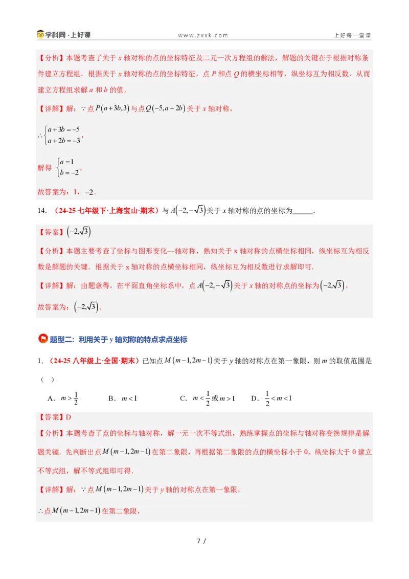 《4.3坐标平面内图形的轴对称和平移（第1课时+轴对称）（6大基础题型+3大巩固提升）（题型专练）数学浙教版2024八年级上册（解析版）_2026秋初中教辅合集_2027学科网&》第7页预览