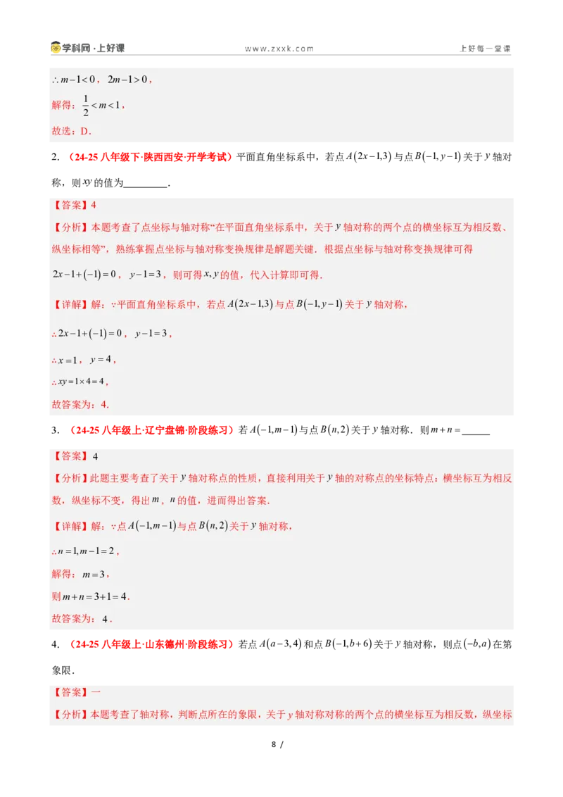 《4.3坐标平面内图形的轴对称和平移（第1课时+轴对称）（6大基础题型+3大巩固提升）（题型专练）数学浙教版2024八年级上册（解析版）_2026秋初中教辅合集_2027学科网&》第8页预览