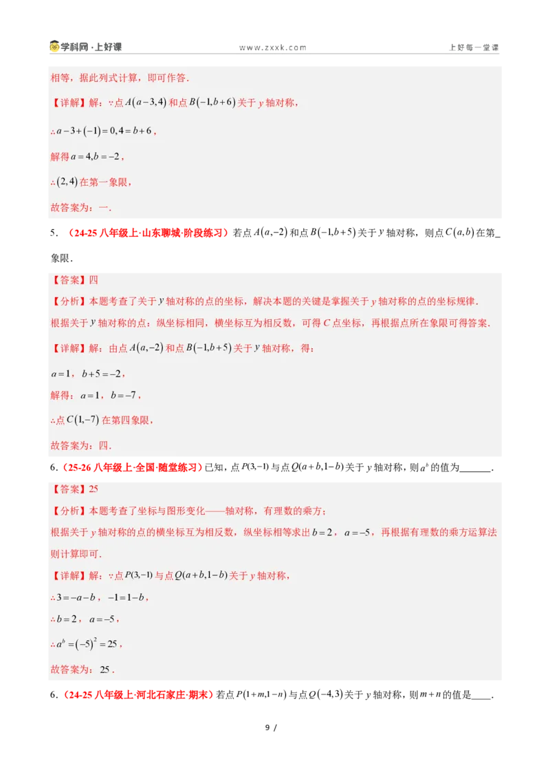 《4.3坐标平面内图形的轴对称和平移（第1课时+轴对称）（6大基础题型+3大巩固提升）（题型专练）数学浙教版2024八年级上册（解析版）_2026秋初中教辅合集_2027学科网&》第9页预览