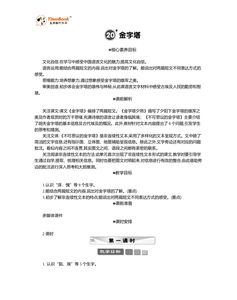 《20金字塔精华版教案_26春小学语数英道科各版本《课件+教案》_26春1-6年级下册语文教案课件_语文《七彩课堂课件教案》26春_26春七彩课堂统编版语文五年级下册教案_精华版教案》第1页预览