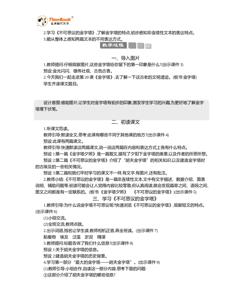 《20金字塔精华版教案_26春小学语数英道科各版本《课件+教案》_26春1-6年级下册语文教案课件_语文《七彩课堂课件教案》26春_26春七彩课堂统编版语文五年级下册教案_精华版教案》第2页预览