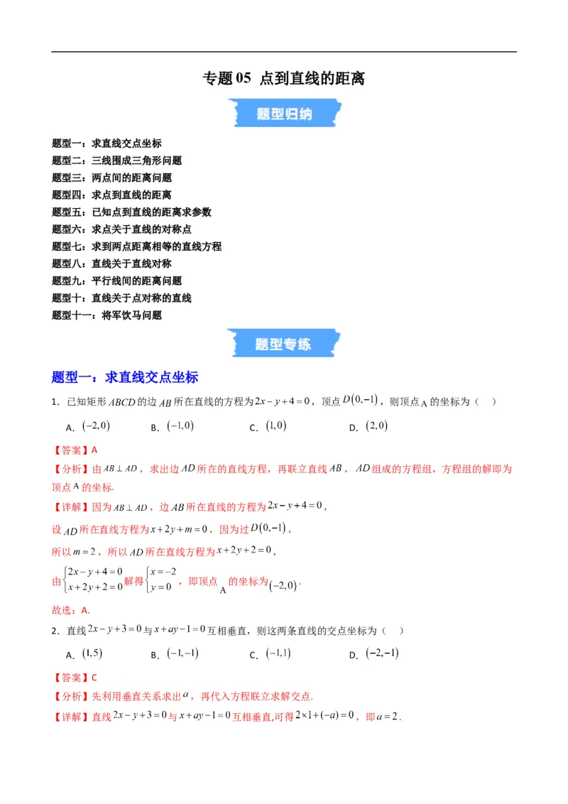 《专题05点到直线的距离（高效培优专项训练）（解析版）_2027高中必刷题_必刷题2027_2027高一高二必刷题_数学_YZ-133-高中数学同步精讲B版高一二三基础+培优讲义+专题练习word版电子_2026版》第1页预览