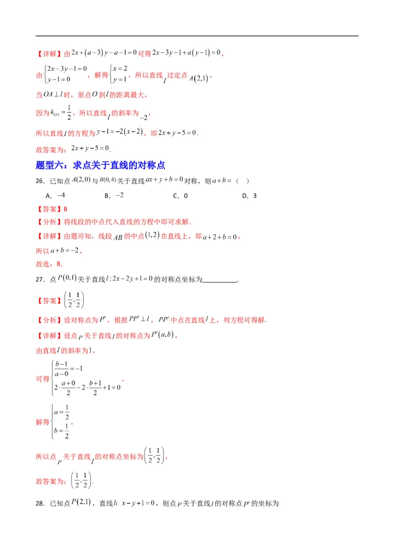 《专题05点到直线的距离（高效培优专项训练）（解析版）_2027高中必刷题_必刷题2027_2027高一高二必刷题_数学_YZ-133-高中数学同步精讲B版高一二三基础+培优讲义+专题练习word版电子_2026版》第10页预览