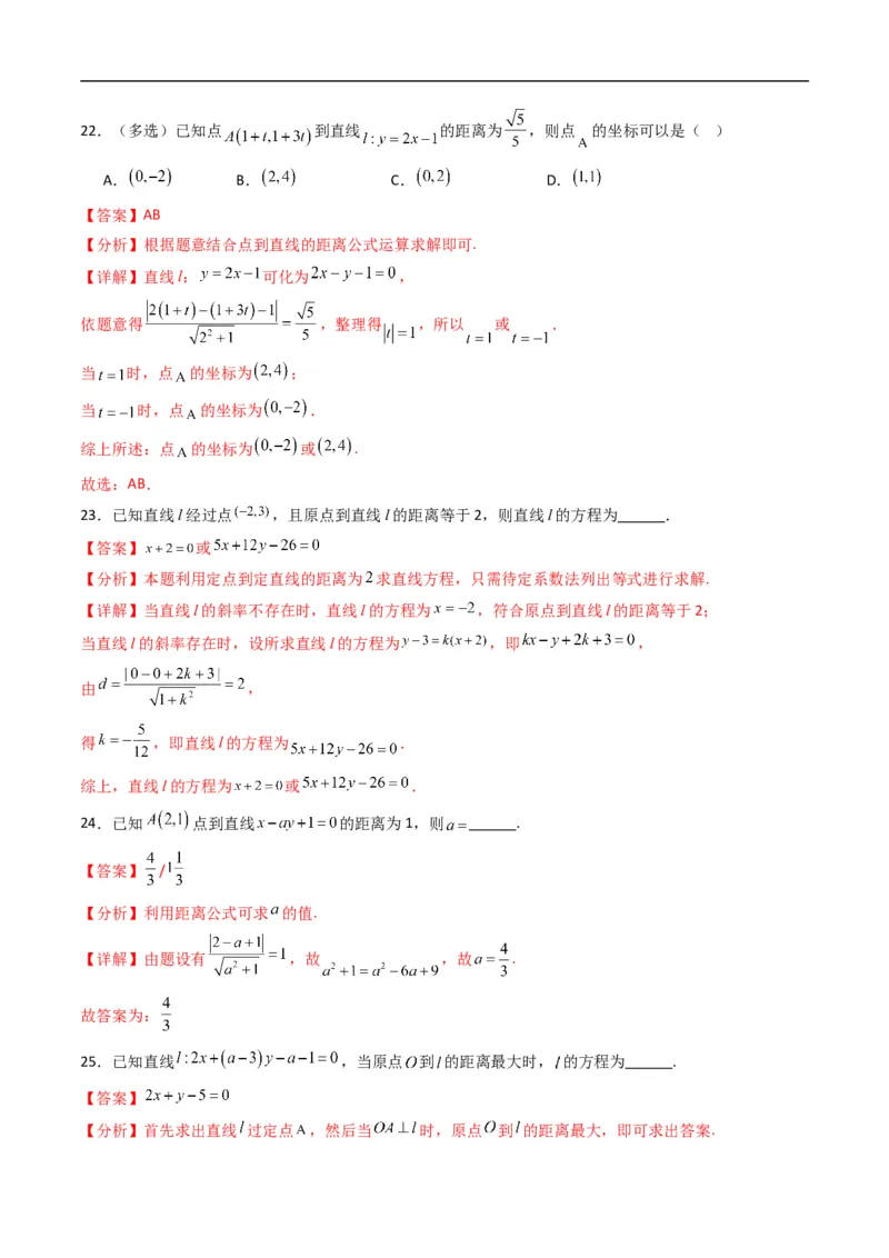 《专题05点到直线的距离（高效培优专项训练）（解析版）_2027高中必刷题_必刷题2027_2027高一高二必刷题_数学_YZ-133-高中数学同步精讲B版高一二三基础+培优讲义+专题练习word版电子_2026版》第9页预览