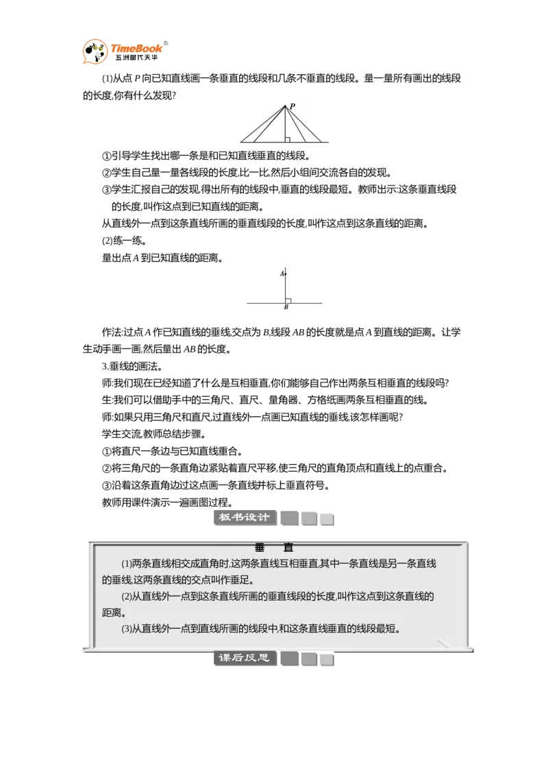 《6认识垂线教案_26春小学语数英道科各版本《课件+教案》_26春各版本语数英《七彩课堂》教学课件+教案_25秋_数学《七彩课堂》教案+数学课件苏教25秋_第8单元垂线与平行线（教案+学案）》第2页预览