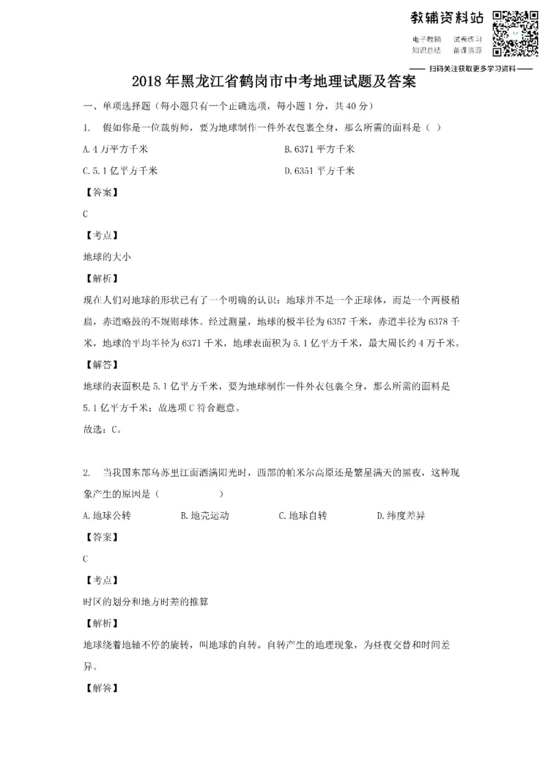 《2018黑龙江省鹤岗市中考地理试题及答案_初高中资料库_初中资料库（转存避免链接过期失效）_初中地理》第1页预览