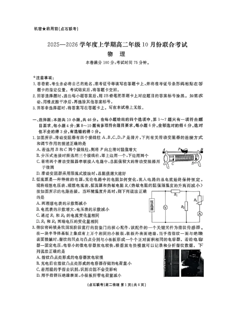 《2025-2026点石联考高二上10月月考物理试卷_10.2_25-26学年点石联考高二10月月考全科试卷及答案_25-26学年点石联考高二10月月考全科试卷及答案_25-26学年点石联考高二10月月考全科试卷及答案》第1页预览