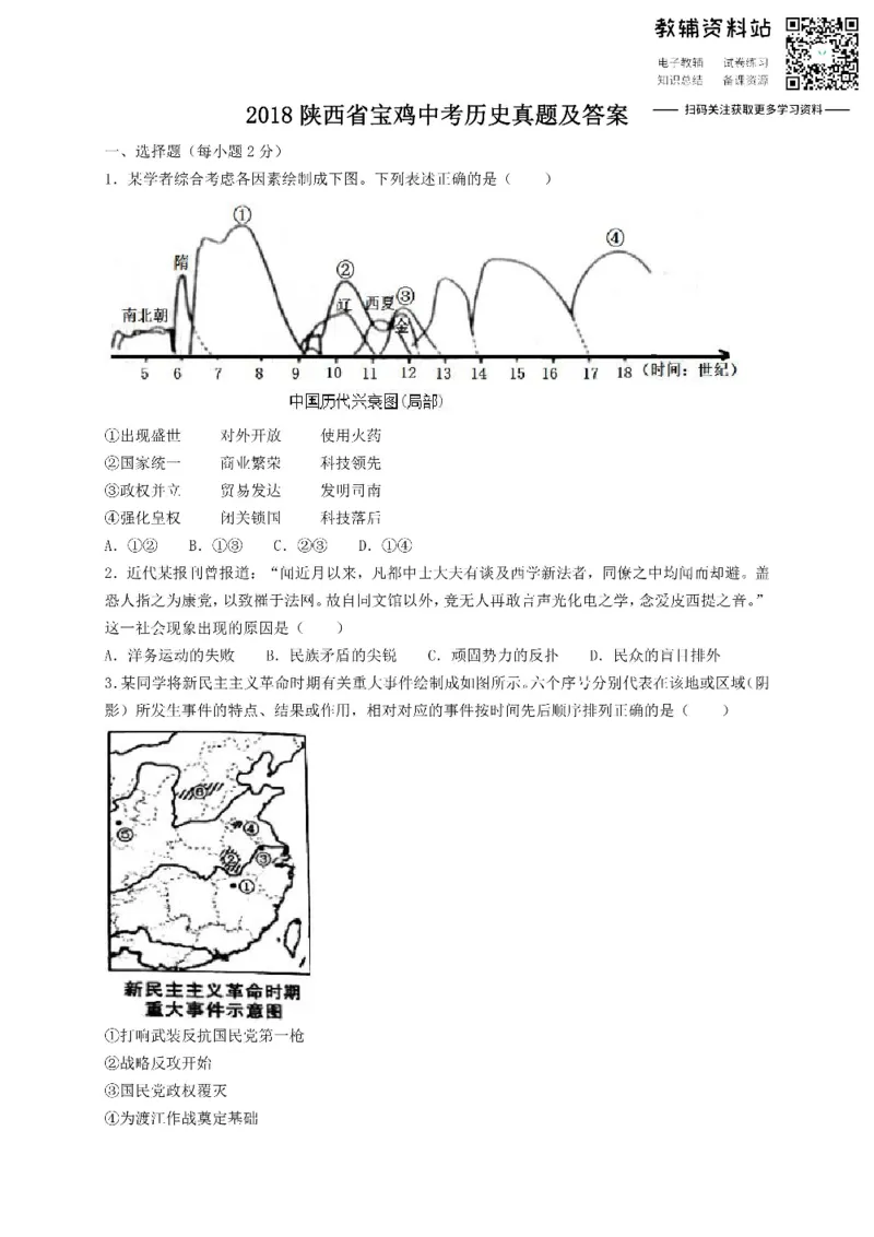《2018陕西省宝鸡中考历史真题及答案_初高中资料库_初中资料库（转存避免链接过期失效）_初中历史》第1页预览