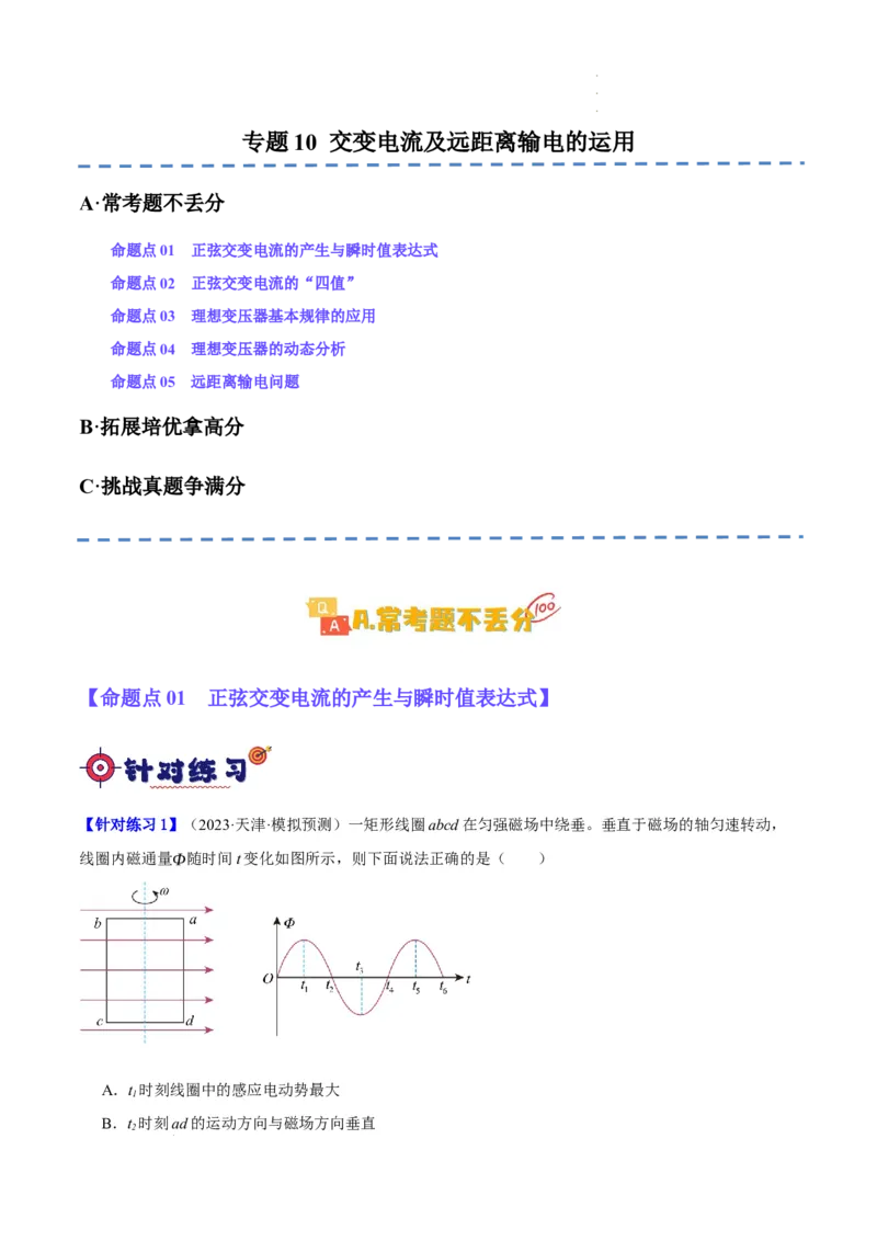 《专题10交变电流及远距离输电的运用（分层练）（原卷版）(1)_2026版高中《二三轮复习+冲刺复习》》第1页预览