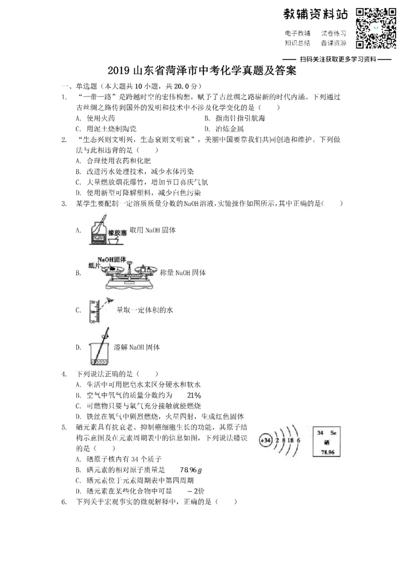 《2019山东省菏泽市中考化学真题及答案_初高中资料库_初中资料库（转存避免链接过期失效）_初中化学》第1页预览