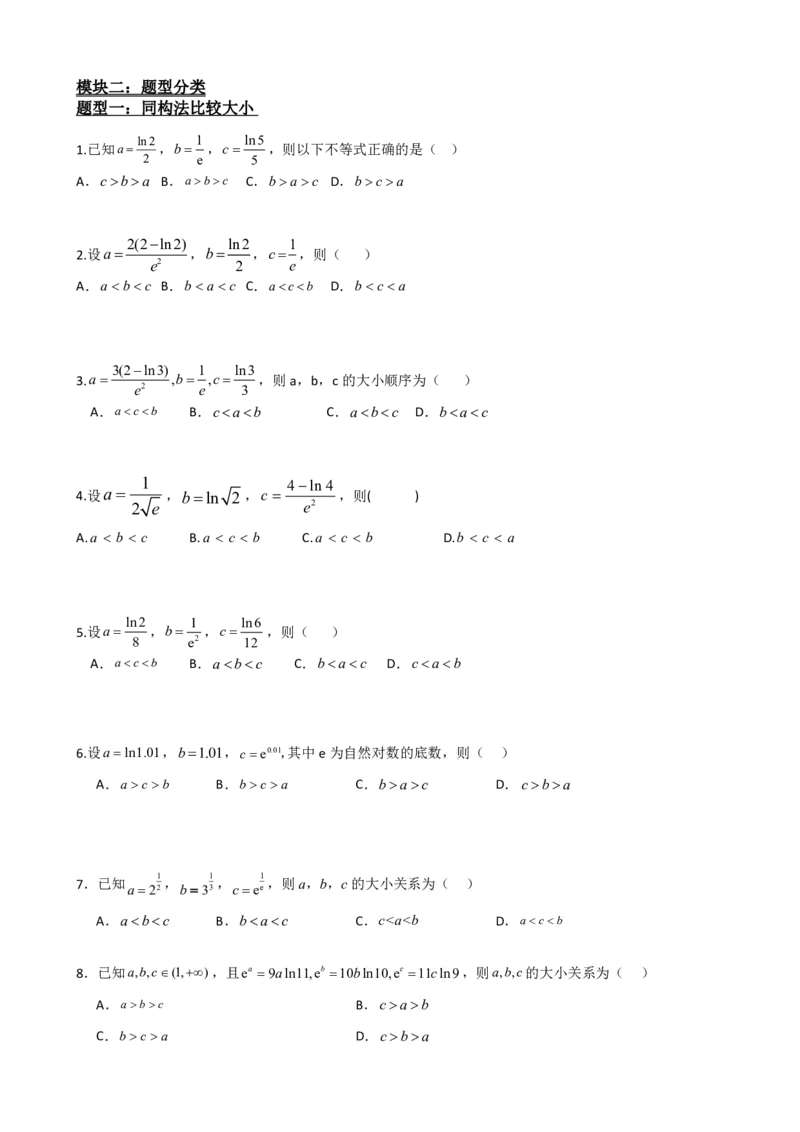《5.10导数中比大小问题（原卷）(1)_2026版高中《二三轮复习+冲刺复习》_导数知识点+题型分类_单独的原卷版+解析版》第5页预览