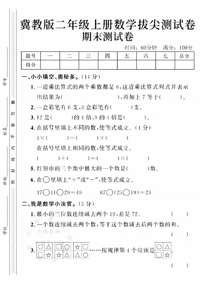《冀教版24年二上数学期末拔尖测试卷--一道乘法SY_2年级上册同步教辅_2上-数学_二上数学-冀教版试卷》第1页预览
